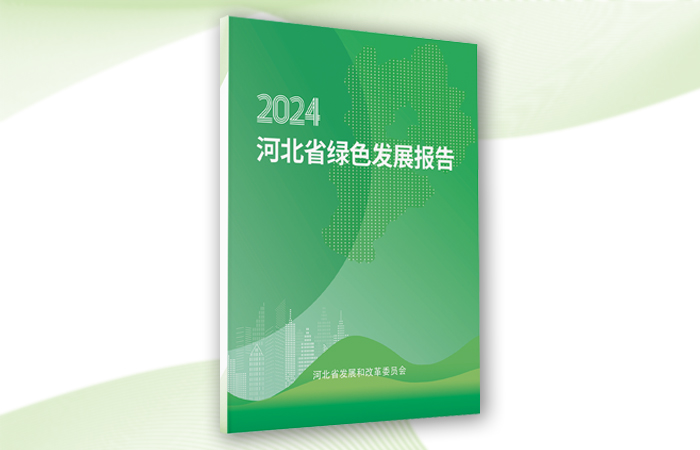 《河北省绿色发展报告2024》白皮书发布